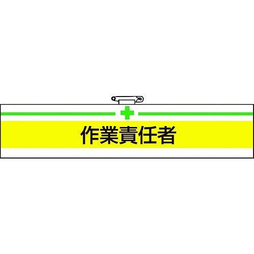 横(mm)：400 縦(mm)：85 表示内容：作業責任者 マジックテープ付 上部安全ピン付