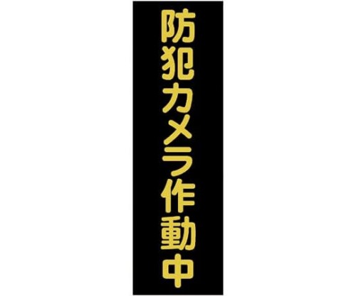 TRUSCO(トラスコ) マグネット標識 360mmX120mm 防犯カメラ作動中 縦 TMSBST-3612