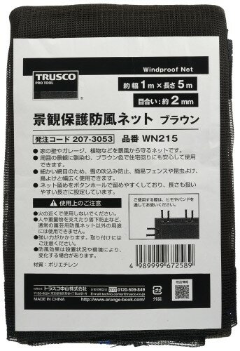 Rakuten - TRUSCO(トラスコ) 景観保護防風ネット 目合い2mm目 幅1X長さ5m ブラウン WN215