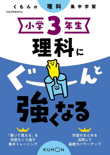 Rakuten - 小学3年生 理科にぐーんと強くなる (くもんの理科集中学習)