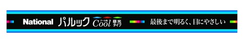 パナソニック 蛍光灯(直管) 10形 クール色 スタータ形 パルック FL10ECW