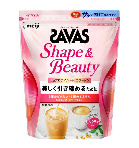 ザバス(SAVAS) シェイプビューティ ミルクティー風味 920g プロテイン ソイ 明治 NEXTBODY