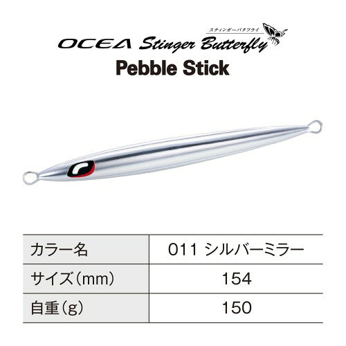 レインボーアーチのシマノ(SHIMANO) オフショアジグ オシア スティンガーバタフライ ペブルスティック 150g JT-915N 011 シルバーミラー｜アングル2