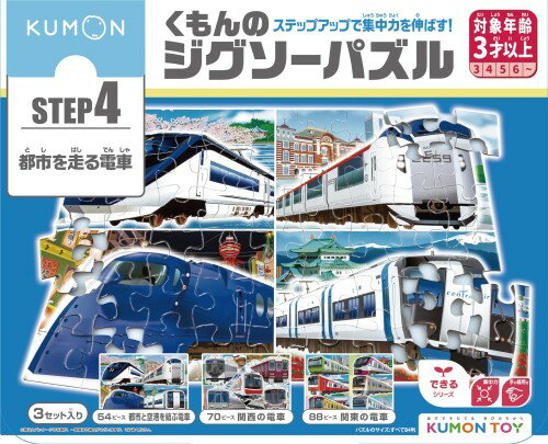 Rakuten - くもん出版(KUMON PUBLISHING) くもんのジグソーパズル STEP4 都市を走る電車 知育玩具 子供ジグソー 54ピース・70ピース・88ピース 3歳以上 JP-45 KUMON