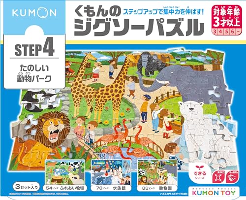 Rakuten - くもん出版(KUMON PUBLISHING) くもんのジグソーパズル STEP4 たのしい動物パーク 知育玩具 子供ジグソー 54ピース・70ピース・88ピース 3歳以上 JP-46 KUMON
