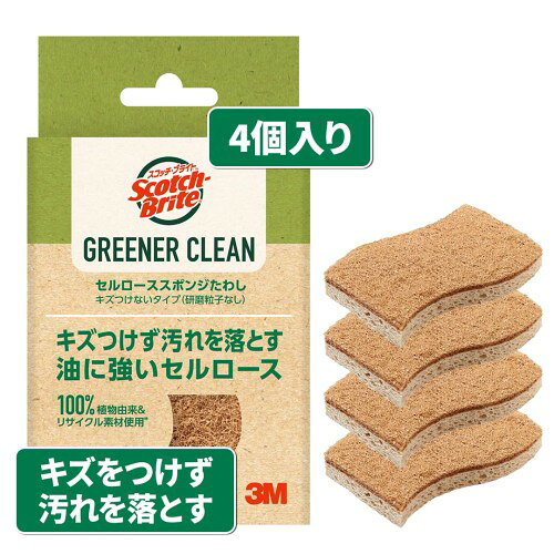 製品情報入り数: 4個 ガンコな汚れをスッキリ落とすスポンジたわしセルローススポンジと不織布を貼り合わせたスポンジたわしで、鍋やフライパンなどの調理器具の頑固な汚れやコゲを素早くしっかり落とします。短時間で汚れを落とせるので、時間の節約につながります。 スポンジたわしなのに、優しく洗える研磨粒子なしのセルローススポンジで、デリケートな食器やグラスなどをキズつけずにスッキリ洗えます。 油汚れに強く、ベタつかない油離れがよく、ベタベタしないセルローススポンジで、食器洗いが快適に！ 波型で、手にしっかりフィット！握りやすく洗いやすい波型スポンジたわし。しなやかなセルロースが手になじみ、フィットします。 エコフレンドリーなスポンジたわし不織布に再生ポリエステル繊維100%、スポンジに100%植物由来のセルロースを使用した貼り合わせスポンジ。