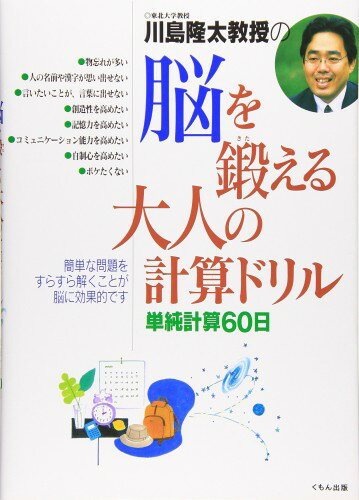Rakuten - 川島隆太教授の脳を鍛える大人の計算ドリル: 単純計算60日
