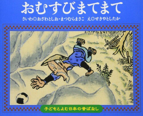 おむすびまてまて (子どもとよむ日本の昔ばなし 4)