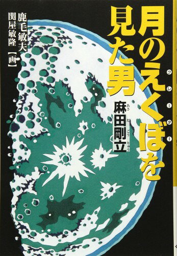 Rakuten - 月のえくぼ(クレーター)を見た男 麻田剛立 (くもんの児童文学)