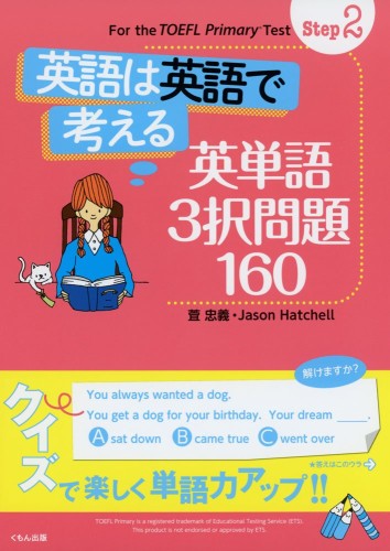 Step2 英語は英語で考える 英単語3択問題160 (For the TOEFL Primary Test Ste)