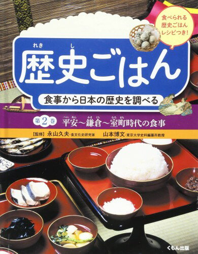 Rakuten - 食事から日本の歴史を調べる 平安~鎌倉~室町時代の食事