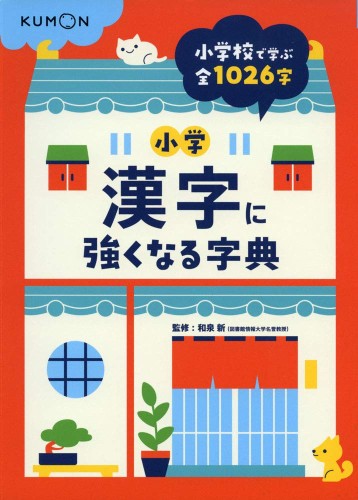 Rakuten - 小学漢字に強くなる字典