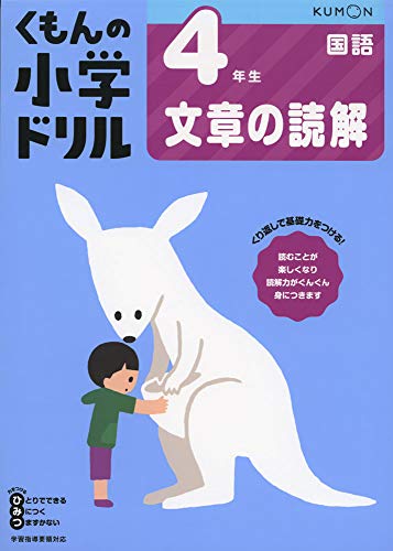 4年生文章の読解 (くもんの小学ドリル 国語 文章の読解 4)