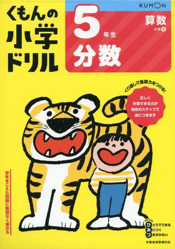 5年生分数 (くもんの小学ドリル 算数 計算 11)