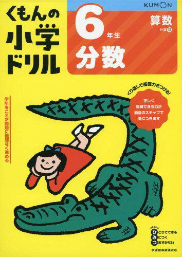Rakuten - 6年生分数 (くもんの小学ドリル 算数 計算 13)