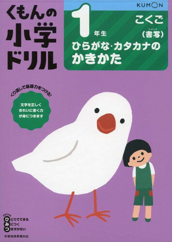 Rakuten - 1年生ひらがな・カタカナのかきかた (くもんの小学ドリル 国語 書き方 1)