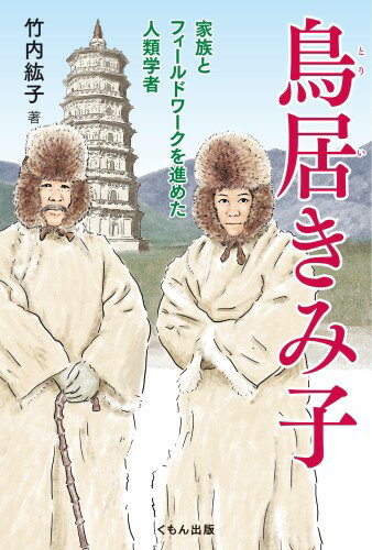 Rakuten - 鳥居きみ子: 家族とフィールドワークを進めた人類学者