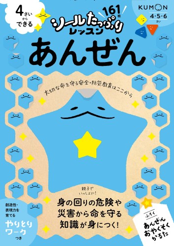 4さいからできる あんぜん (シールたっぷりレッスン)