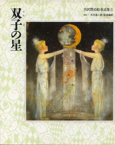 Rakuten - 宮沢賢治絵童話集 (5)