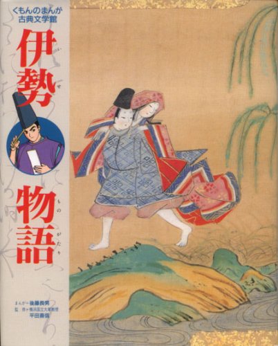 伊勢物語 (くもんのまんが古典文学館)