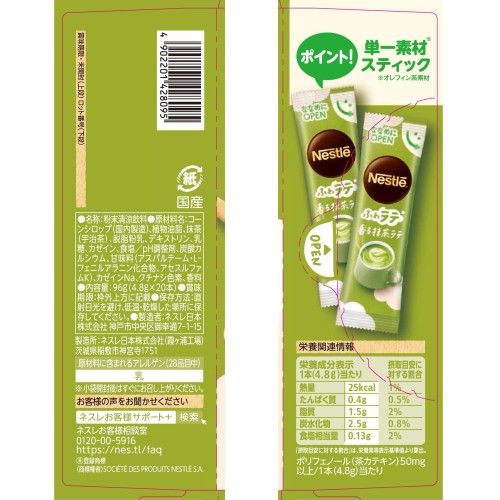 ネスレ ふわラテ 香る抹茶ラテ 20P,箱,スティック,個包装 rainbow-arch-10158321 レインボーアーチ サンプル画像2