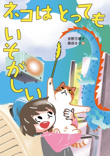 ネコはとってもいそがしい (くもんの児童文学)