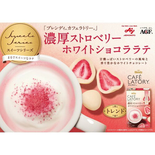 AGF ブレンディ カフェラトリー スティック 濃厚ストロベリーホワイトショコララテ 6本 ココア スティック スイーツ ラテ 粉末 rainbow-arch-10162232 レインボーアーチ サンプル画像2