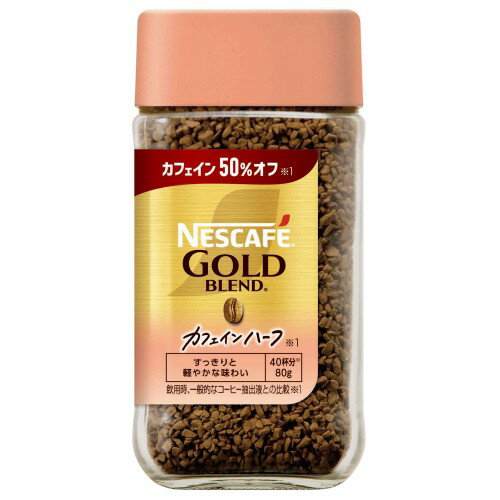 繊細に織りなす上質な香りと、すっきりとした後味をお楽しみいただける「レギュラーソリュブルコーヒー」 すっきり軽やかな味わい カフェイン50％オフ※飲用時、一般的なコーヒー抽出液との比較 メーカー名:ネスレ日本 原産国:日本