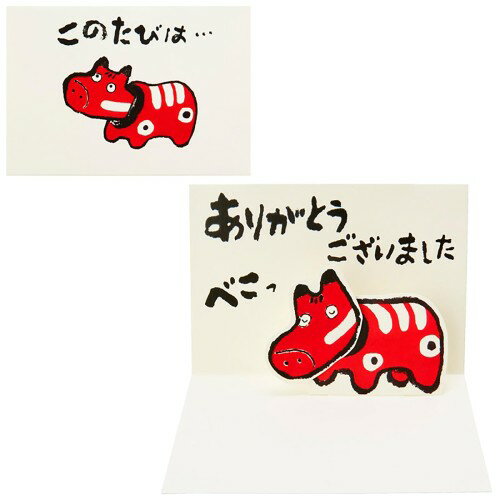 カードを開くと、赤べこが立ち上がり、おじぎをするように首が下に動きます。 首がゆらゆら揺れる、郷土玩具の赤べこのような動きで、感謝の気持ちを伝える楽しいカードです。 奈良市在住の墨絵作家、山中秀書（やまなか ひでふみ）による味わいのあるタッチが魅力です。 赤い封筒付き。