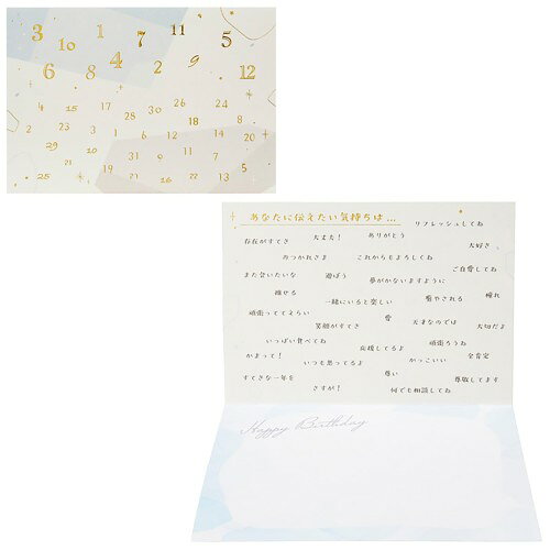 付属のシールを貼って、相手と自分だけのオリジナルの誕生日祝いカードを作ることができます。 相手の誕生日や好きな数字、相手に伝えたい言葉に、半透明のシールを貼ってお贈りいただけます。 表紙は、淡い寒色系のデザインの上に数字が金箔で表現されています。 水色の封筒付き。
