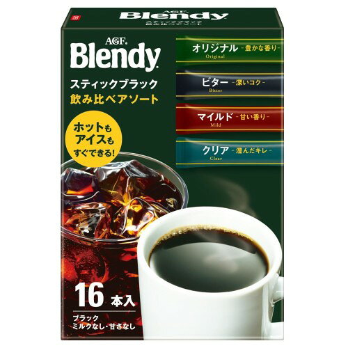 メーカー名：AGF ブランド名:ブレンディ 商品タイプ:インスタント(スティック) 原産国:日本 原材料:コーヒー豆(生豆生産国名：〈オリジナルテイスト/ベトナム、ブラジル、他〉〈ビターテイスト/ブラジル、ベトナム、他〉〈マイルドテイスト/ブラジル、ベトナム、他〉〈クリアテイスト/ブラジル、ベトナム、他〉) 賞味期限:製造日から750日 栄養成分:オリジナルテイスト：本品1杯分(2g)当たり、カロリー 7kcal、たんぱく質 0.4g、脂質 0.004～0.04g、炭水化物 1.3g、食塩相当量 0.0002～0.0022g ／ カフェイン 80mg、ポリフェノール 420mg マイルドテイスト：本品1杯分(2g)当たり、カロリー 7kcal、たんぱく質 0.4g、脂質 0.004～0.04g、炭水化物 1.3g、食塩相当量 0.0002～0.0022g ／ カフェイン 72mg、ポリフェノール 390mg ビターテイスト：本品1杯分(2g)当たり、カロリー 7kcal、たんぱく質 0.4g、脂質 0.004～0.04g、炭水化物 1.3g、食塩相当量 0.0002～0.0022g ／ カフェイン 74mg、ポリフェノール 380mg クリアテイスト：本品1杯分(2g)当たり、カロリー 7kcal、たんぱく質 0.4g、脂質 0.004～0.04g、炭水化物 1.3g、食塩相当量 0.0002～0.0022g ／ カフェイン 76mg、ポリフェノール 460mg おいしい飲み方:アイスの場合 冷たい水または冷たいミルク(140ml～180ml）にスティック1本を入れ、よくかきまぜてください。 ホットの場合 スティック1本にお湯または温めたミルク(140ml～180ml)を入れ、よくかきまぜてください。 アレルゲン:なし 使用上の注意:スティック開封後はなるべく早く使用してください。 賞味期限：スティックに記載の賞味期限を確認の上、お早めにお召し上がりください。 ●オーブンの上など高温になる場所に保管すると、熱により中身の粉が固まる恐れがあります。