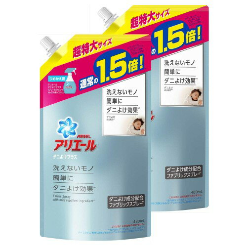 まとめ買いアリエール ファブリックスプレー 布用 ダニよけプラス 詰め替え 特大 480mL×2個