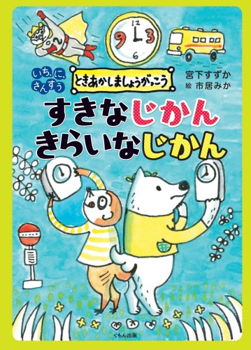 すきなじかん きらいなじかん (いち、に、さんすうときあかしましょうがっこう)