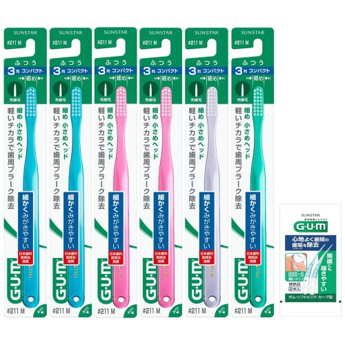 GUM(ガム) デンタル 歯ブラシ#211 [3列コンパクトヘッド ふつう 先細毛] 6本パック+おまけ付き まとめ買い ※色は選べません品