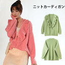 ニットカーディガン レディース カーディガン 長袖 Vネック フリル付き リブニット ビジューボタン フェイクビジュー ゆったり 羽織 大人 抜け感 秋新作 プ...