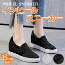 スニーカー インヒールスニーカー レディース インヒール ウォーキング シューズ ハイカット 厚底靴 スリッポン 女の子 靴 ブラック ホワイト 黒 足長 脚長 滑り止め 歩きやすい おしゃれ 身長アップ 疲れない 通気 通勤 通学