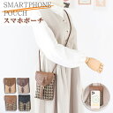 スマホポーチ 入れたまま スマホバック スマホポシェット iPhone レディース 定期入れ ICカード 肩掛け ショルダー ポシェット 斜めがけバッグ 調節可能 2way マグネットホック 薄型 お財布ショルダー かわいい 相性抜群 お出かけ 通勤 上品 日帰り ファッション カジュアル