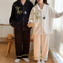 ペアパジャマ 冬 モコモコ 男女2着 セット 前開き 長袖 パンダ シンプル 高級 カップル ペア ルームウェア レディース パジャマ ペア 夫婦 もこもこ メンズ 秋 結婚祝い プレゼント ペアパジャマ カップル お揃い プレゼント ギフト モコモコ 部屋着