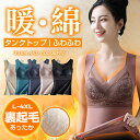 タンクトップ レディース 大きいサイズ 裏起毛 微起毛 カップ付き ロング ゆったり レース 重ね着 タンク あったかインナー 暖かい カッコイイ シンプル ブ...