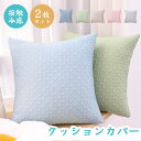 クッションカバー 2枚セット 接触冷感 45*45cm 50*50cm 40*40cm ひんやり 涼しげ 可愛い おしゃれ 北欧 座布団カバー シンプル 抱き枕カバー カラー豊富 ナチュラル 無地 肌触り良い インテリア 新生活 洋室和室