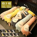 等身大抱き枕 140cm 120cm 100cm 80cm抱き枕 本体 抱き枕 ロング 枕 まくら だきまくら 抱きまくら 動物 ぬいぐるみ おもちゃ 玩具...