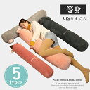 等身大抱き枕 150cm 130cm 100cm 抱き枕 本体 抱き枕 ロング 枕 まくら だきまくら 抱きまくら シンプル ぬいぐるみ おもちゃ 玩具 お...