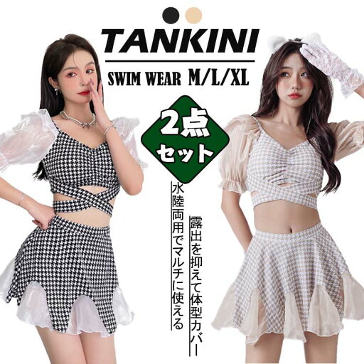 ギンガムチェック チュール 水着 韓国 露出控えめ セクシー セパレート フリル 半袖 高校生 レディース ガールズ 水着流行り 胸パッド付き タンキニ ビキニ スカート UVカット 体型カバー カバーアップ ビーチ 温泉 海 沖縄 旅行 おしゃれ 女子大生 彼女 少女 プレゼント ギンガムチェック チュール 水着 韓国 露出控えめ セクシー セパレート フリル 半袖 高校生 レディース ガールズ 水着流行り 胸パッド付き タンキニ ビキニ スカート UVカット 体型カバー カバーアップ ビーチ 温泉 海 沖縄 旅行 おしゃれ 女子大生 彼女 少女 プレゼント