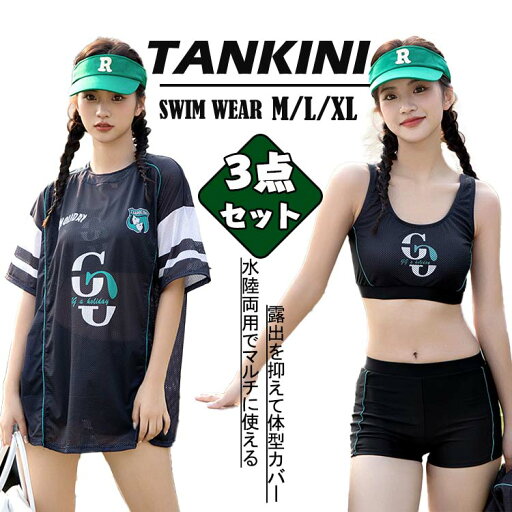 新品 露出控えめ 高校生 韓国 スポーツ 可愛い セクシー 3点セット ブラウス水着 可愛い プレゼント へそ出し 大きサイズ 細見え スポーツ風 セパレート ワンピース レディース 胸パッド付き タンキニ ビキニ UVカッド 体型カバー ビーチ 海遊び 温泉 おしゃれ 新品 露出控えめ 高校生 韓国 スポーツ 可愛い セクシー 3点セット ブラウス水着 可愛い プレゼント へそ出し 大きサイズ 細見え スポーツ風 セパレート ワンピース レディース 胸パッド付き タンキニ ビキニ UVカッド 体型カバー ビーチ 海遊び 温泉 おしゃれ
