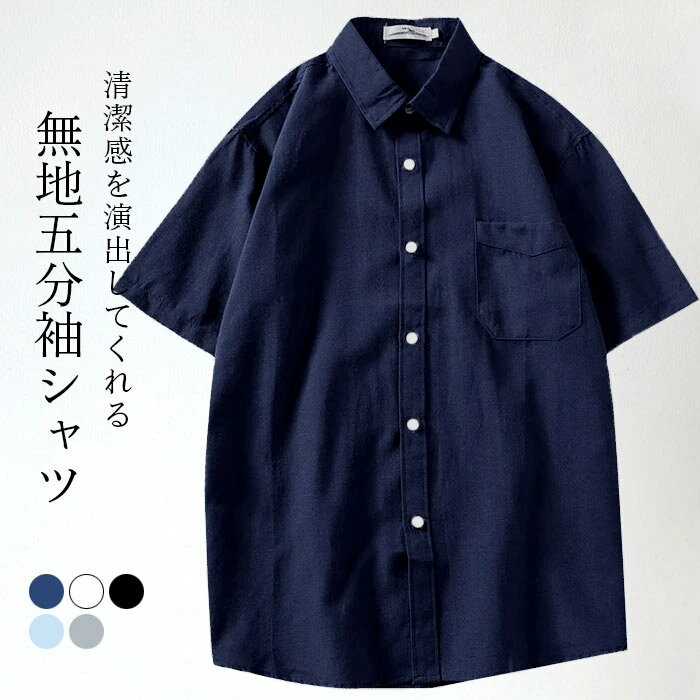 五分袖シャツ メンズ シャツ 夏シャツ シャツコート ボタンシャツ スタンダードカラー 無地 薄手 お洒落 ゆったり 体型カバー カジュアル トップス 前開き 春新作