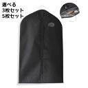 【3枚組】【5枚組】洋服カバー スーツカバー 衣類カバー 90cm×60cm 黒 厚手 不織布 ファスナー 透明窓付き ガーメントバッグ テーラーバ...