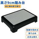踏み台 昇降 ステップ台 高さ9cm 玄関 床 車 段差 玄関台 コンパクト 下駄箱 足台 低い 補助 介助 ベッド 乗り降り 足置き 病院 介護施設 洗面所 浴室 キッチン 高齢 子ども キッズ 介護 お年寄り 乗降台 軽量 滑り止め