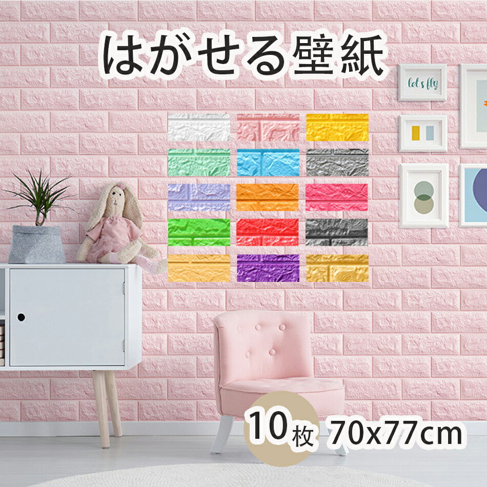 防音シート 壁 クッションシート 壁 3d壁紙70x77cmx10枚 防音シート 壁 賃貸 クッションレンガ レンガ調 自己粘着 クッションブリック DIY壁紙シール ステッカー タイル 部屋 のり付き 壁紙シート リビング