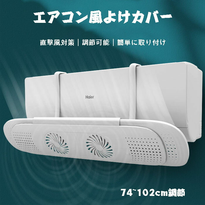 エアコン風よけカバー 長さ調整可 風除け 風向き 調整 エアコン風よけカバー 吹き出し口 エアコン風よ..