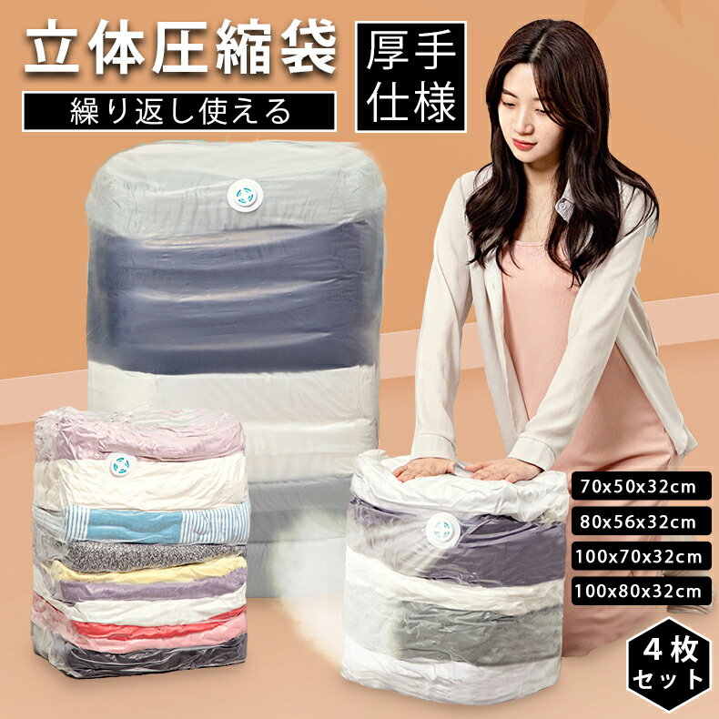 圧縮袋 立体平面 衣類 布団 大容量 ふとん圧縮袋 4枚セット 押すだけ 真空圧縮袋 圧縮ボックス 圧縮 防..